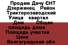 Продам Дачу СНТ.Дзержинец › Район ­ Тракторозаводский › Улица ­ квартал 33 › Дом ­ 1 › Общая площадь дома ­ 36 › Площадь участка ­ 6 › Цена ­ 160 000 - Волгоградская обл., Волгоград г. Недвижимость » Дома, коттеджи, дачи продажа   